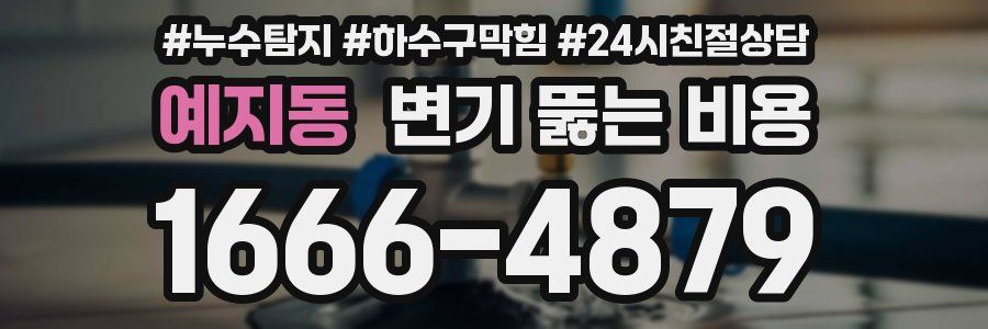 예지동 변기 뚫는 비용