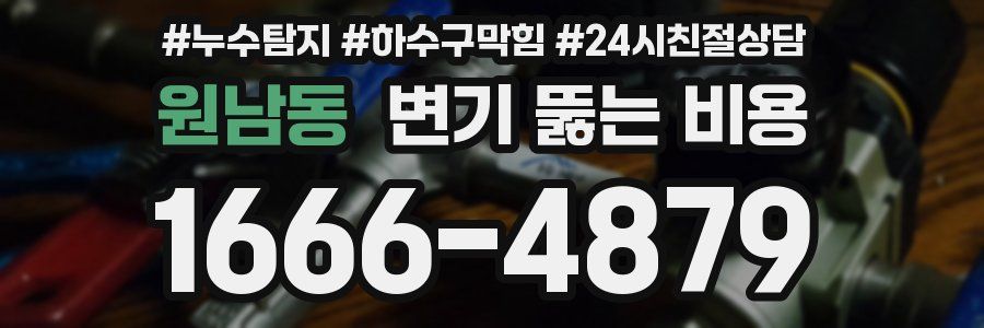 원남동 변기 뚫는 비용