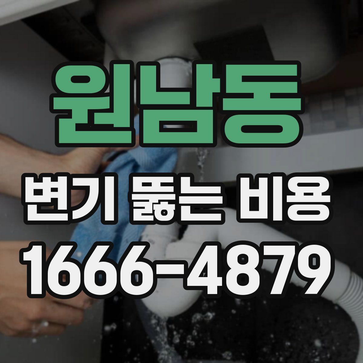 원남동 변기 뚫는 비용