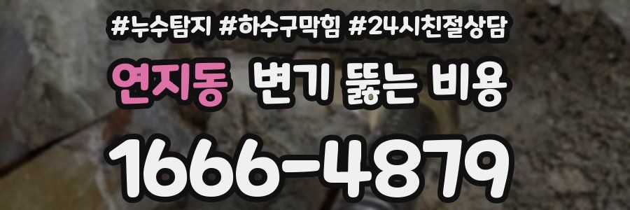 연지동 변기 뚫는 비용