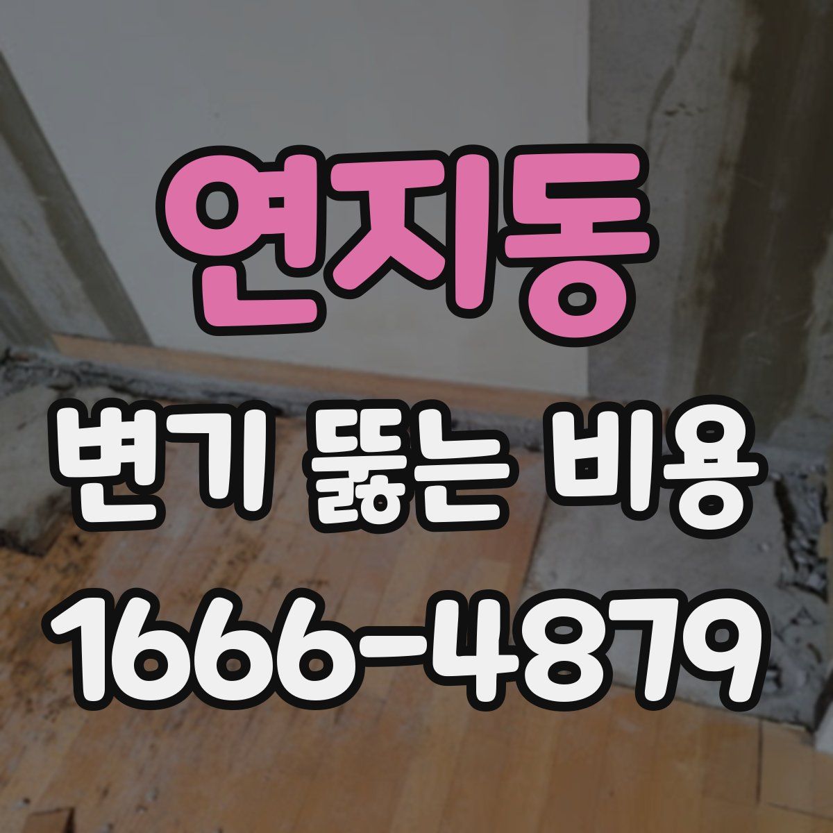 연지동 변기 뚫는 비용