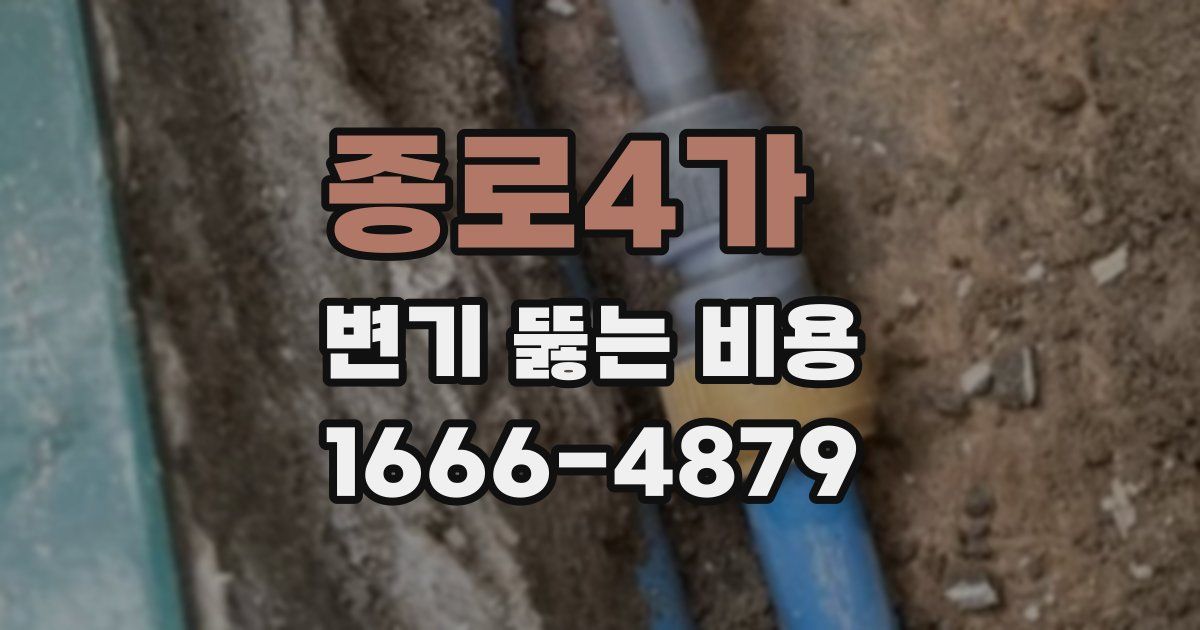 종로4가 변기 뚫는 비용