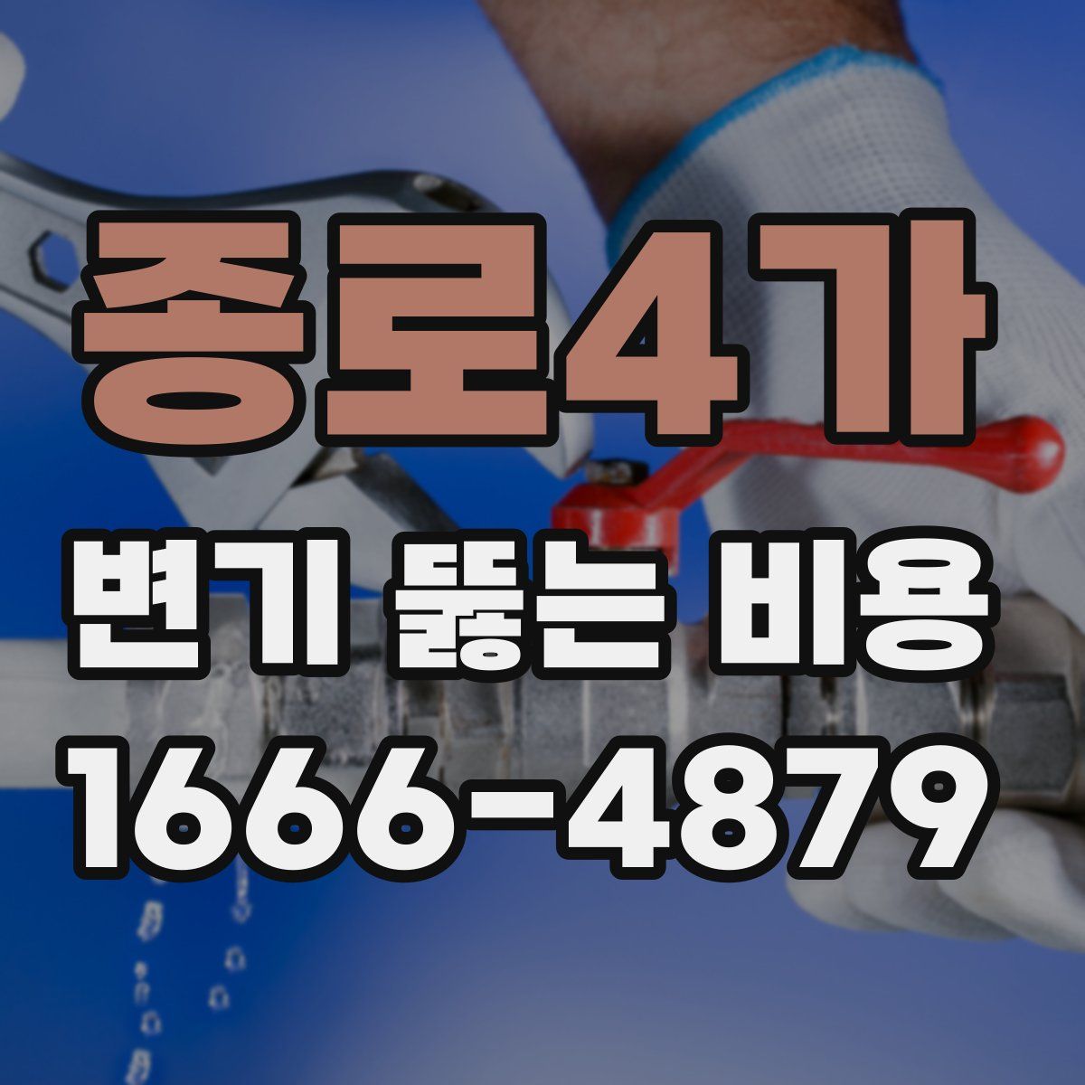 종로4가 변기 뚫는 비용