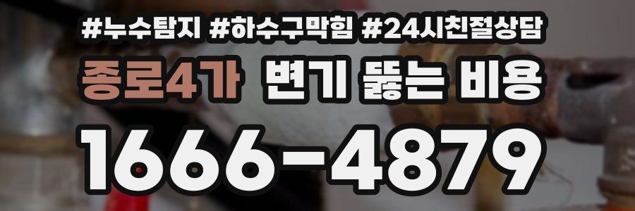 종로4가 변기 뚫는 비용
