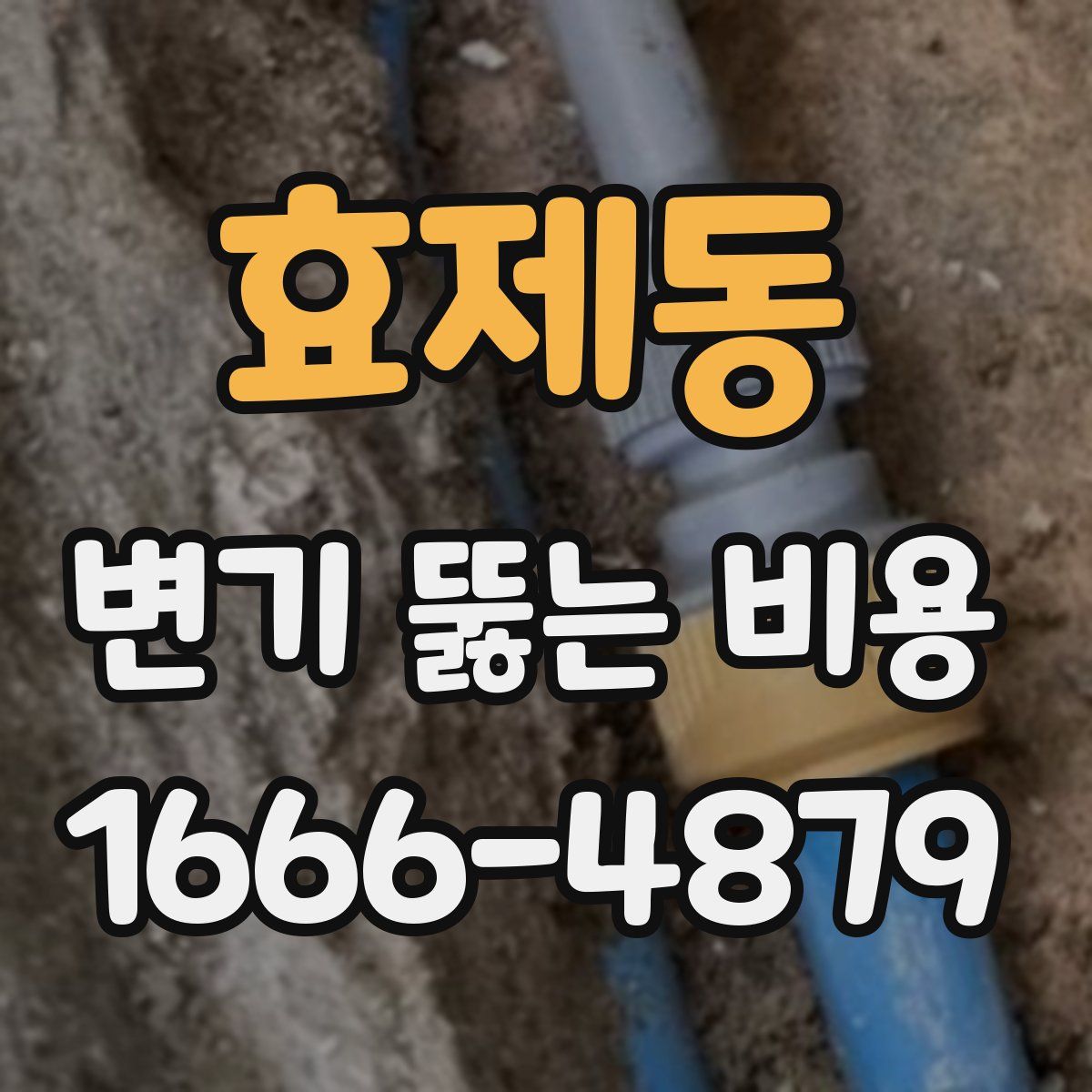 효제동 변기 뚫는 비용