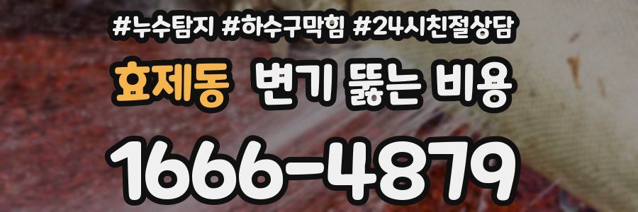 효제동 변기 뚫는 비용