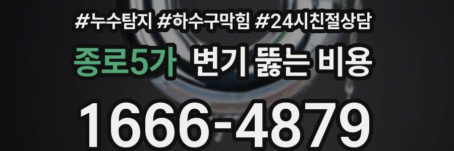 종로5가 변기 뚫는 비용