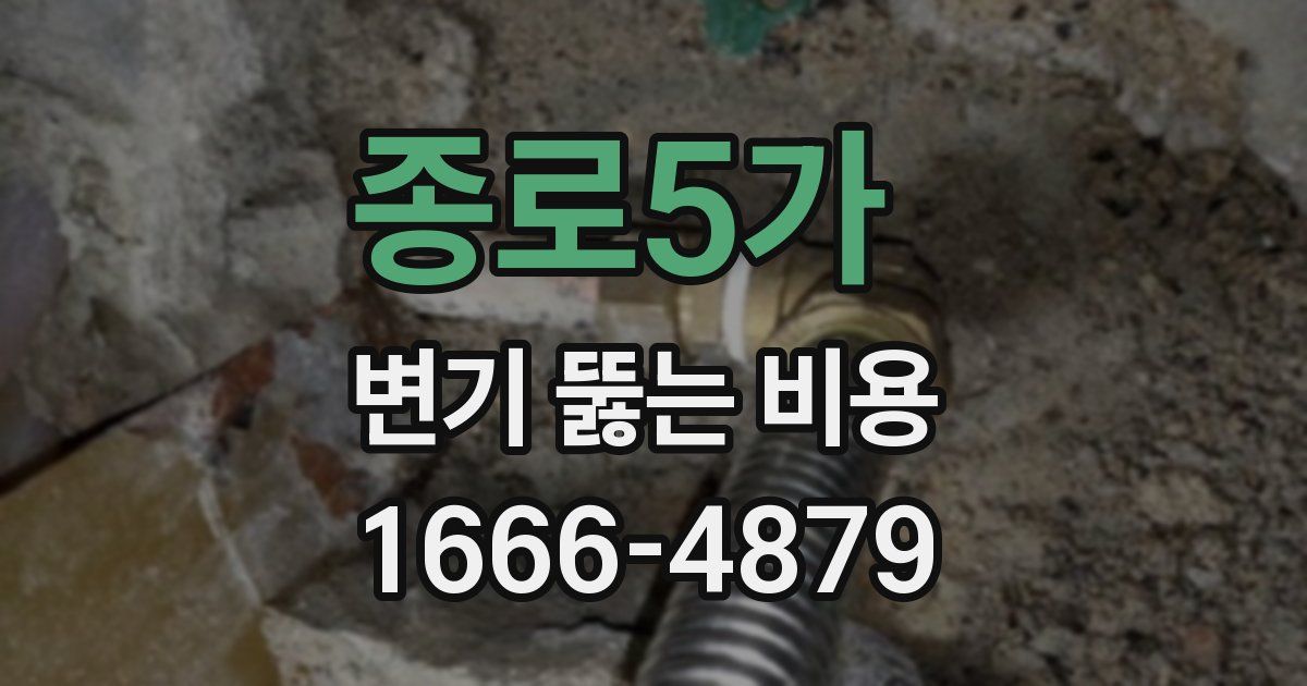 종로5가 변기 뚫는 비용