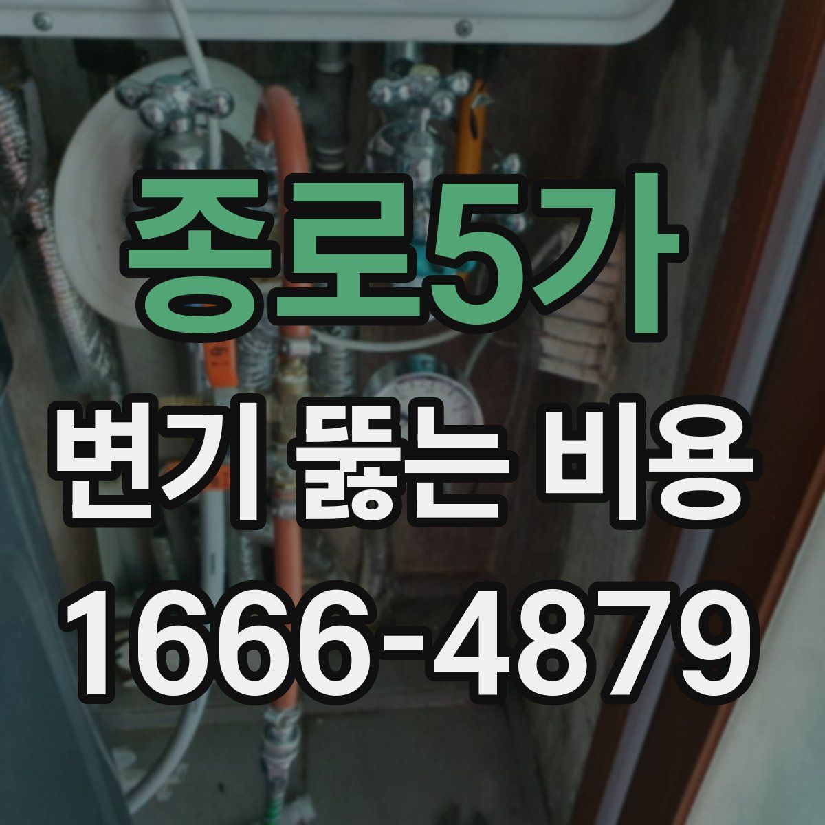 종로5가 변기 뚫는 비용
