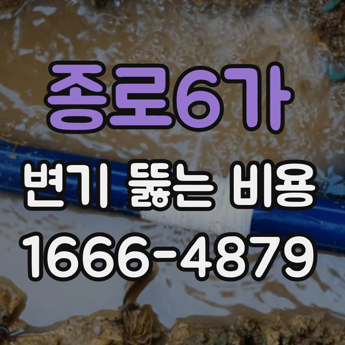 종로6가 변기 뚫는 비용