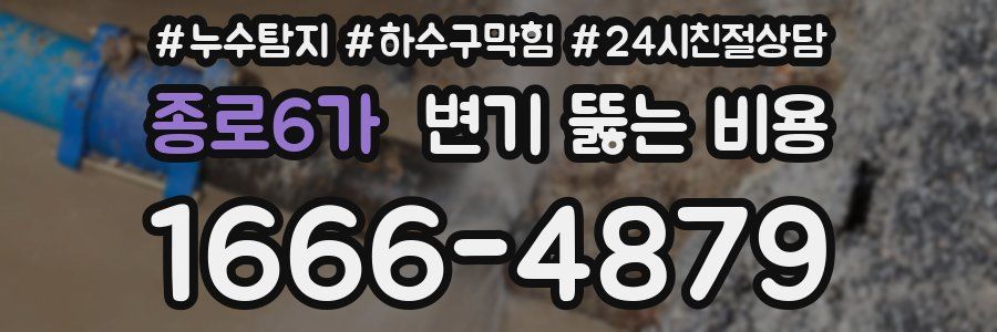 종로6가 변기 뚫는 비용
