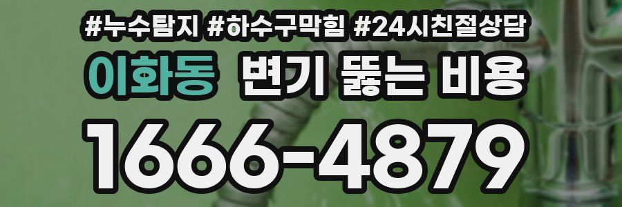 이화동 변기 뚫는 비용