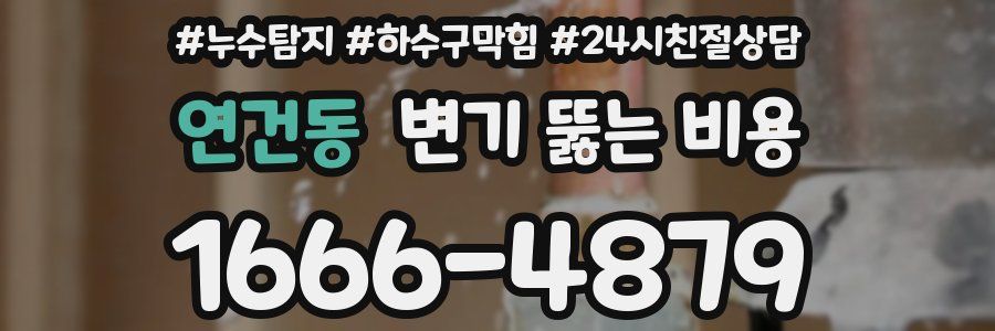 연건동 변기 뚫는 비용