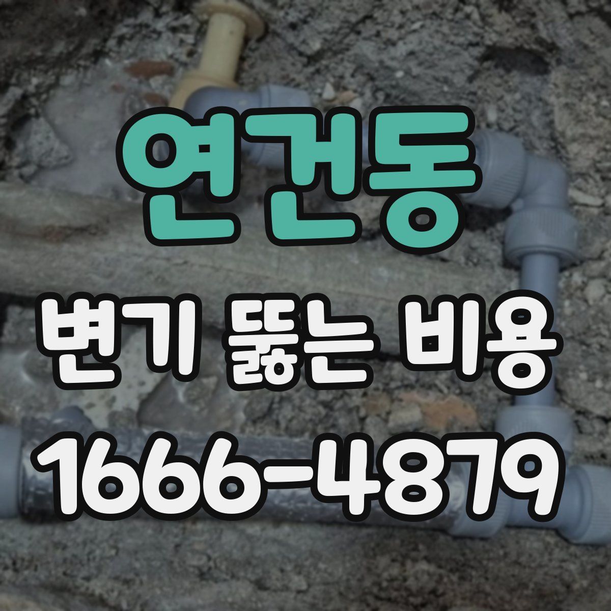 연건동 변기 뚫는 비용