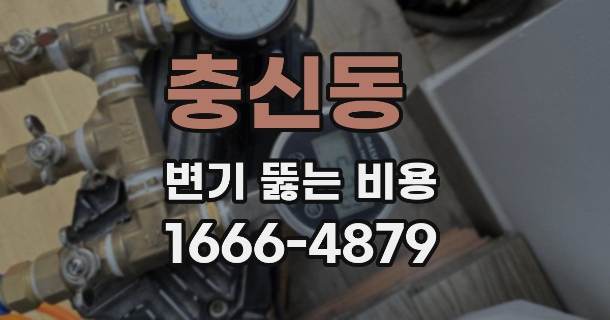 충신동 변기 뚫는 비용