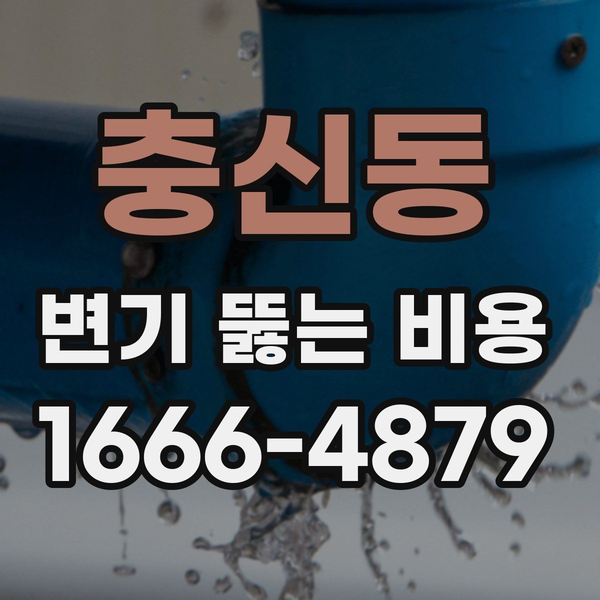 충신동 변기 뚫는 비용
