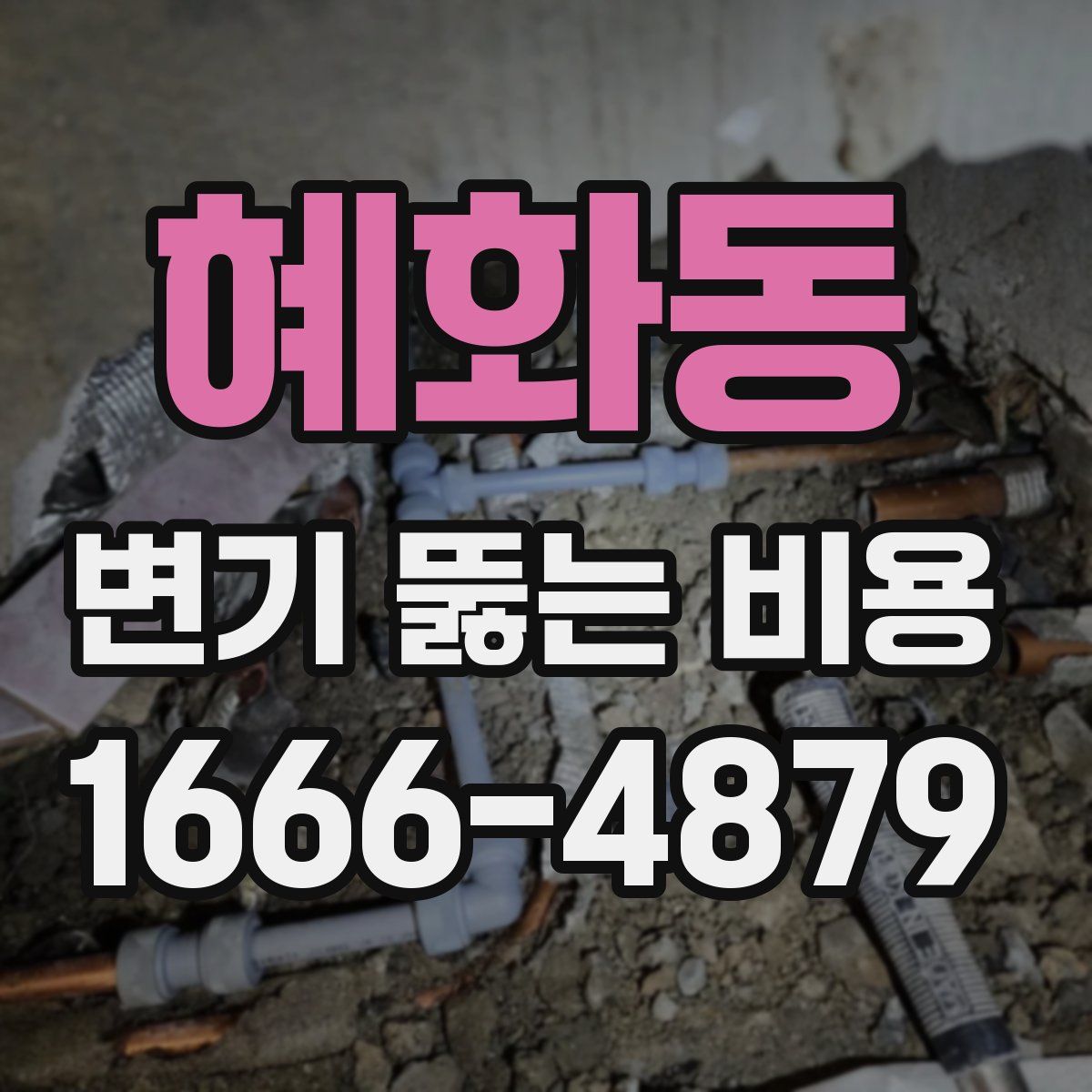 혜화동 변기 뚫는 비용