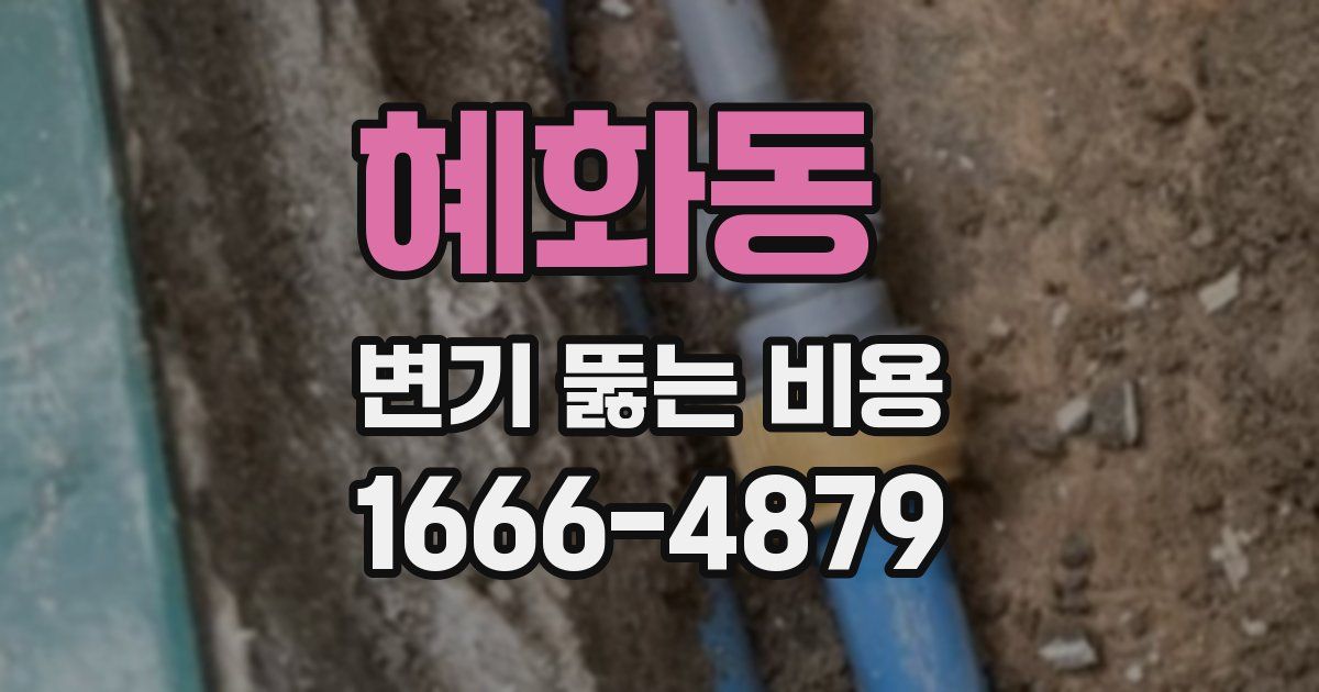 혜화동 변기 뚫는 비용
