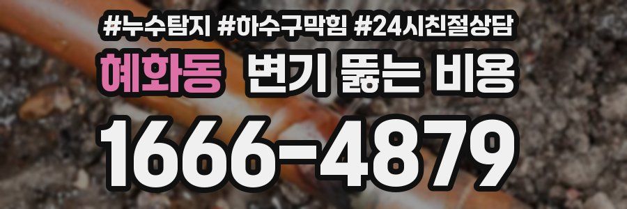혜화동 변기 뚫는 비용