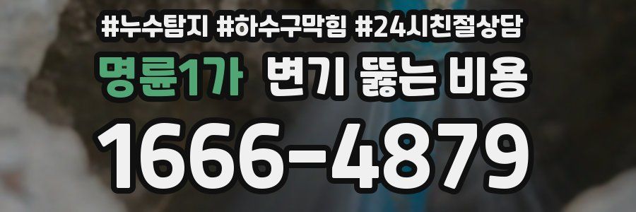 명륜1가 변기 뚫는 비용