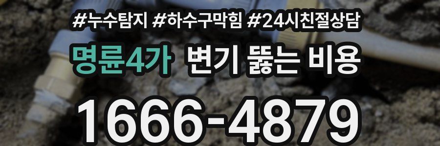 명륜4가 변기 뚫는 비용