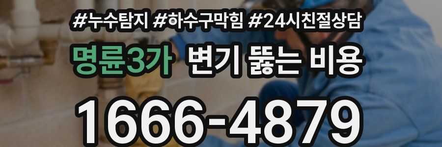 명륜3가 변기 뚫는 비용