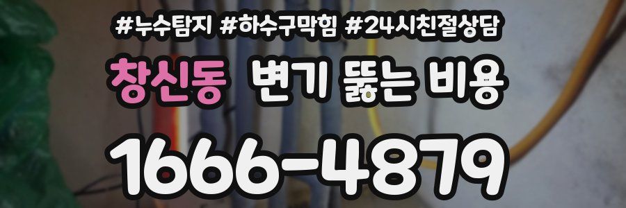 창신동 변기 뚫는 비용