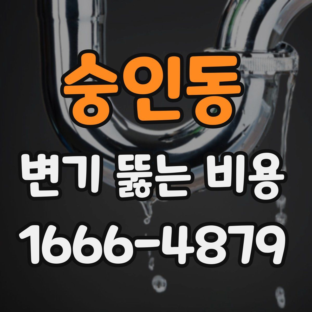 숭인동 변기 뚫는 비용