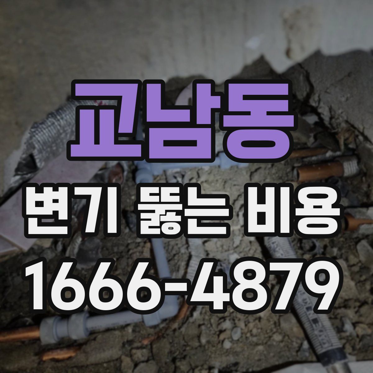 교남동 변기 뚫는 비용