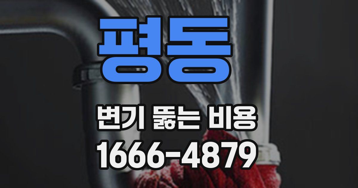 평동 변기 뚫는 비용