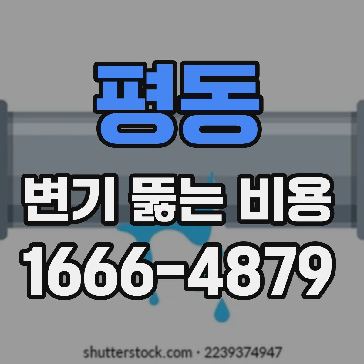 평동 변기 뚫는 비용