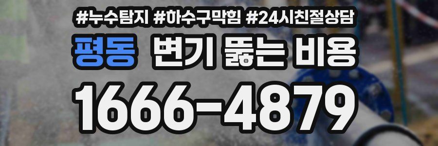 평동 변기 뚫는 비용
