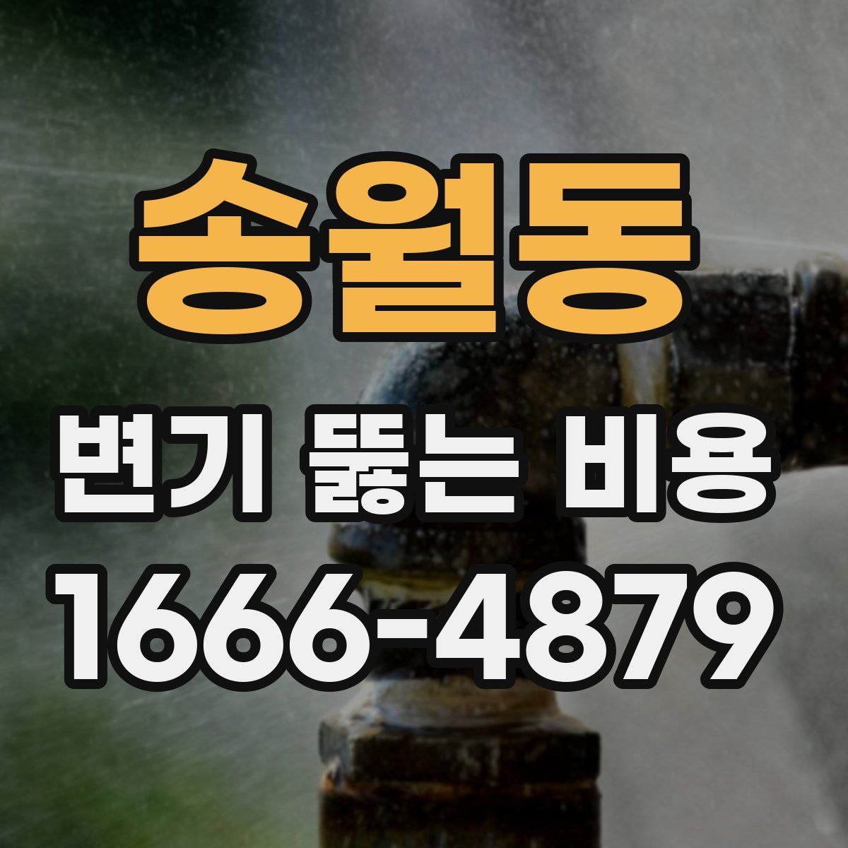 송월동 변기 뚫는 비용