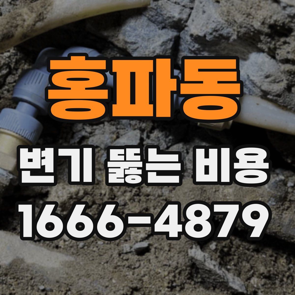 홍파동 변기 뚫는 비용
