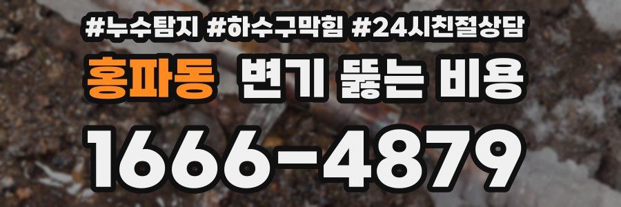 홍파동 변기 뚫는 비용