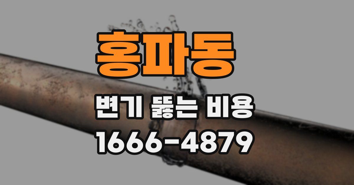 홍파동 변기 뚫는 비용