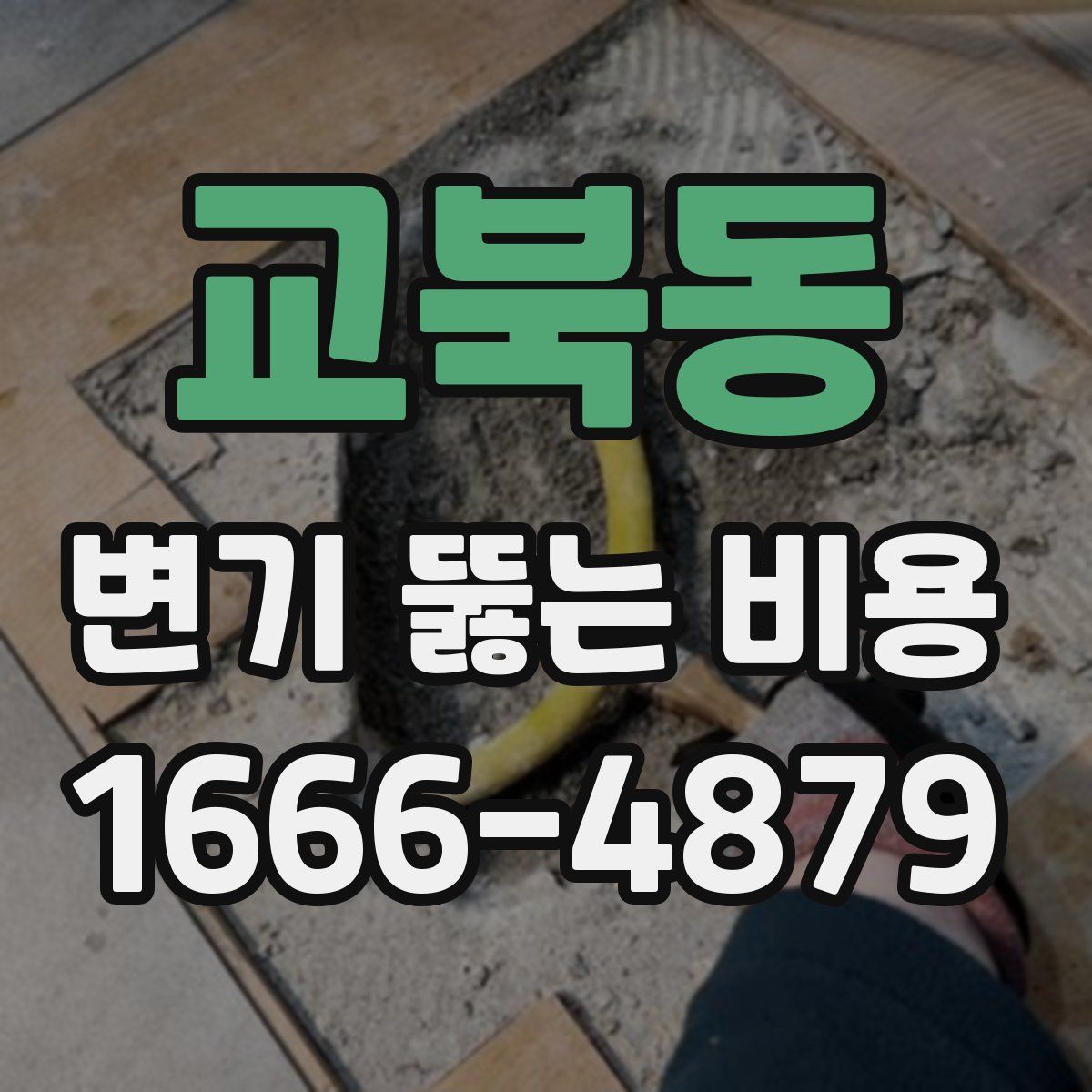 교북동 변기 뚫는 비용