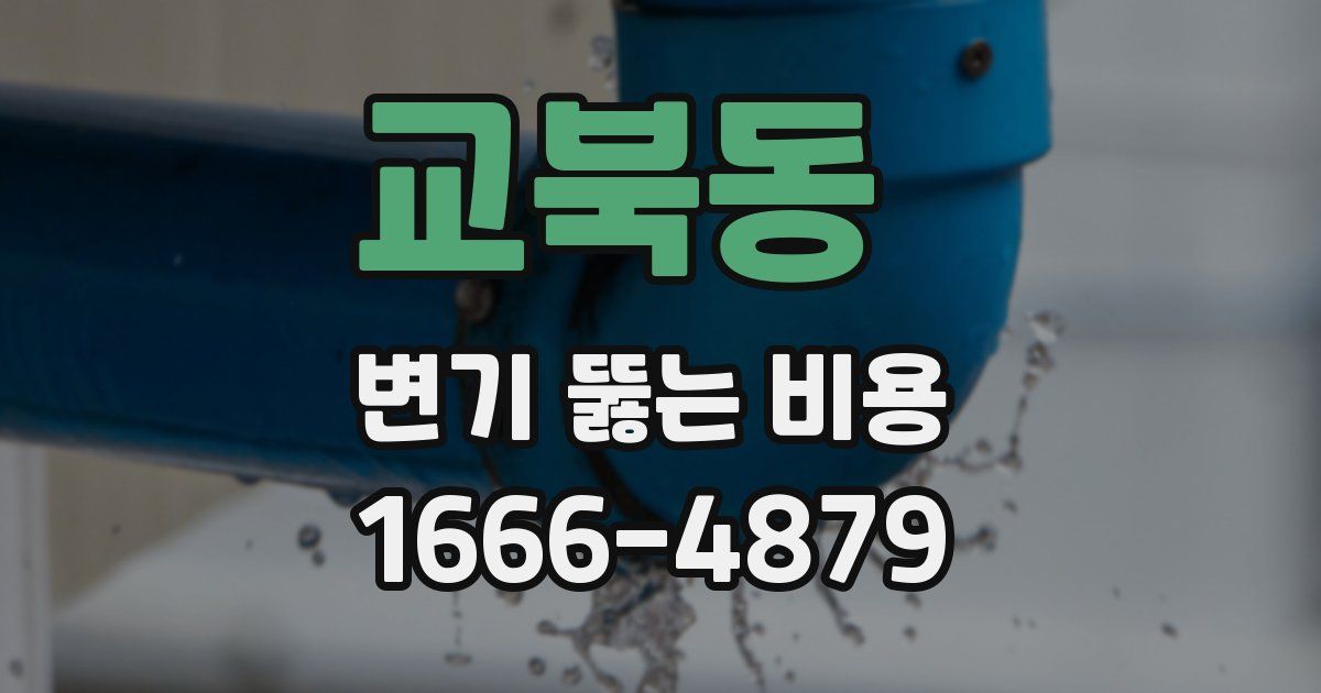 교북동 변기 뚫는 비용