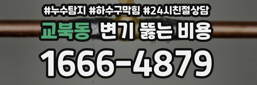 교북동 변기 뚫는 비용