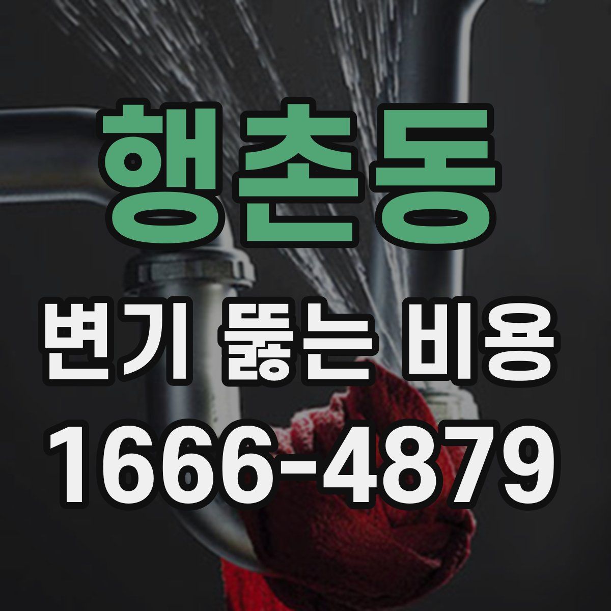 행촌동 변기 뚫는 비용