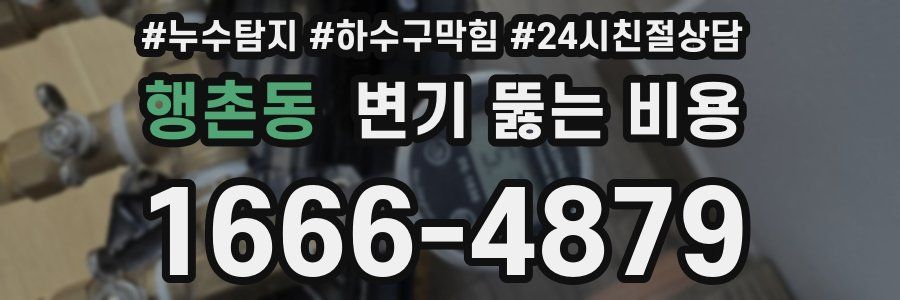 행촌동 변기 뚫는 비용