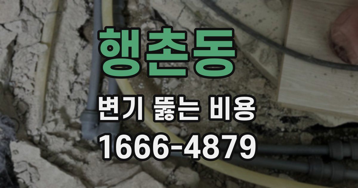 행촌동 변기 뚫는 비용