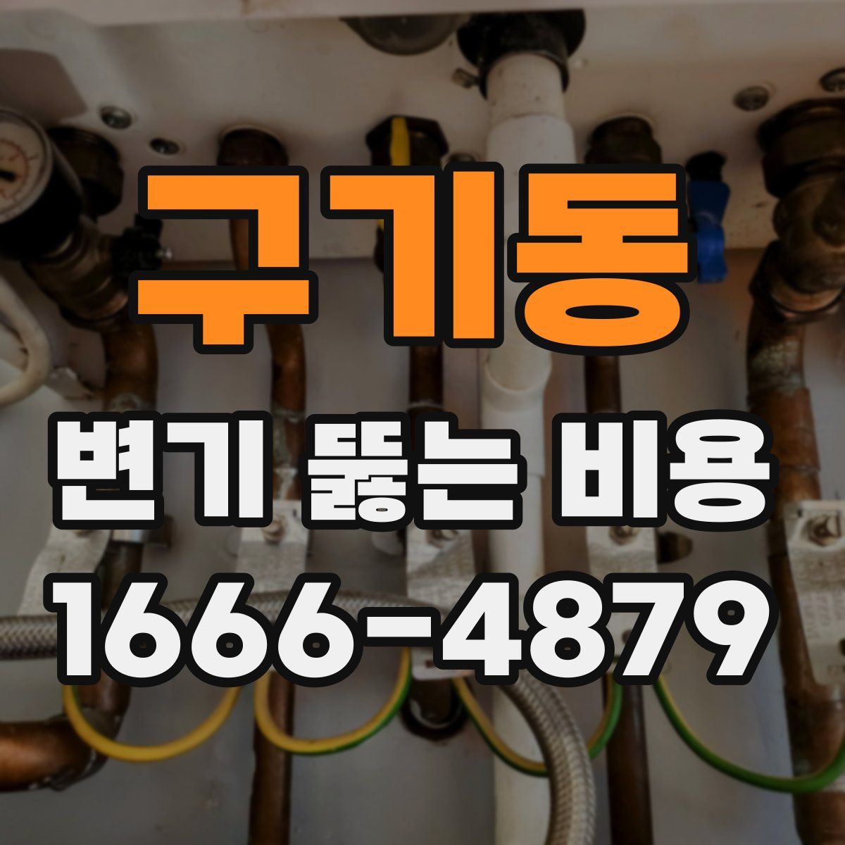 구기동 변기 뚫는 비용