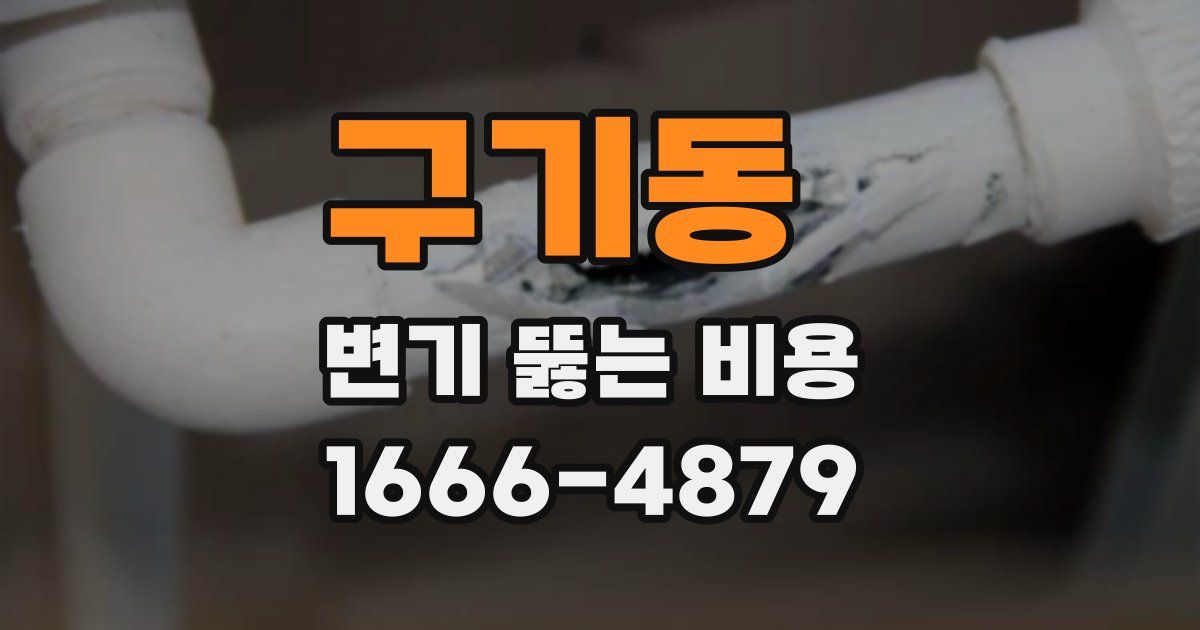 구기동 변기 뚫는 비용