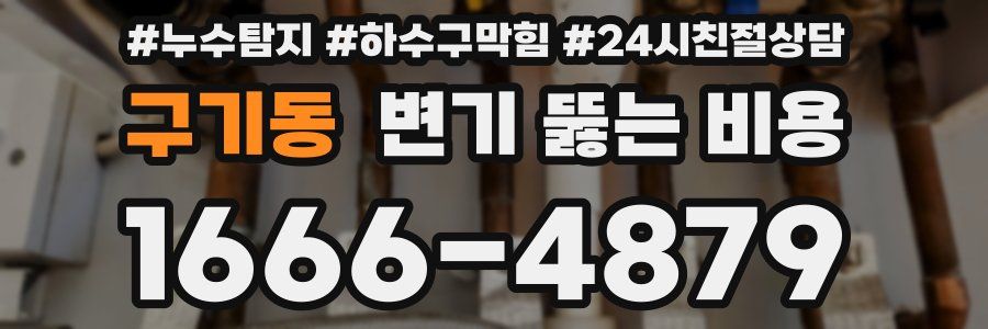 구기동 변기 뚫는 비용