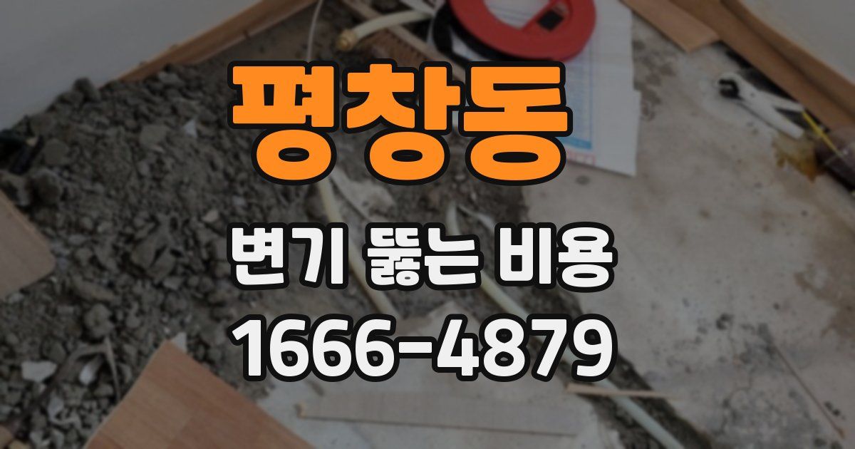 평창동 변기 뚫는 비용