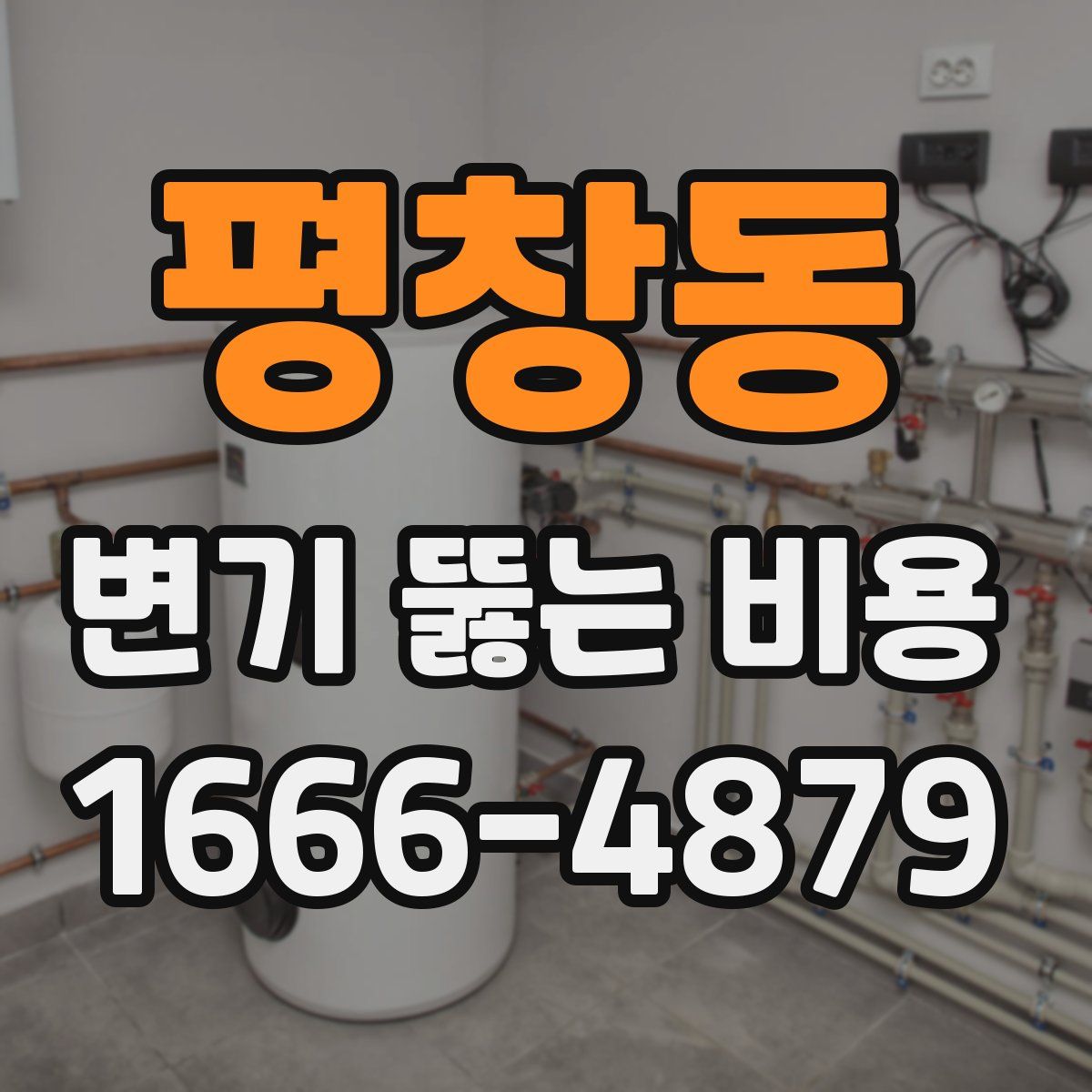 평창동 변기 뚫는 비용