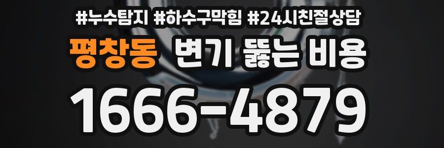 평창동 변기 뚫는 비용