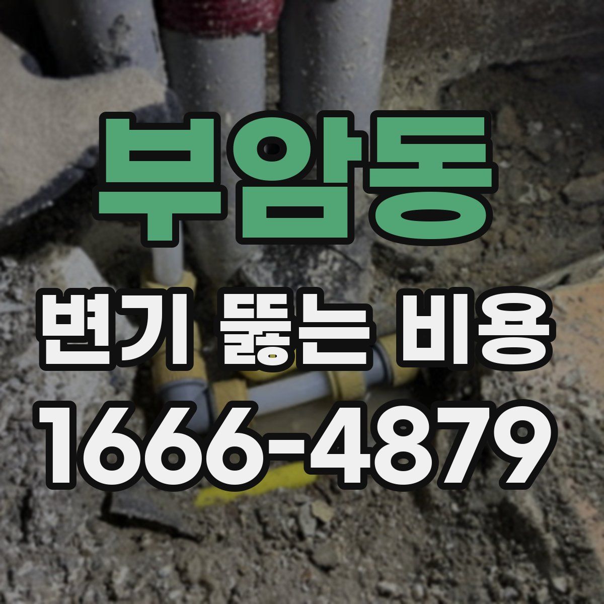 부암동 변기 뚫는 비용