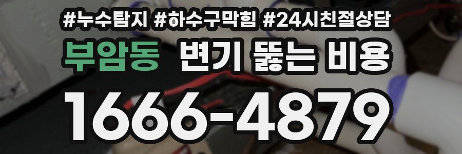 부암동 변기 뚫는 비용
